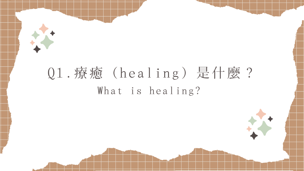 這是一張標題圖片，上面寫著：Q1. 療癒（healing）是什麼？What is healing? 
